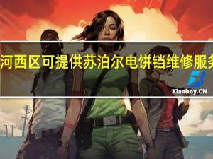 天津河西区可提供苏泊尔电饼铛维修服务地址在哪