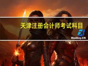 天津注册会计师考试科目