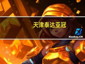 天津泰达亚冠（天津泰达亚冠）