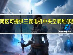 天津津南区可提供三菱电机中央空调维修服务地址在哪