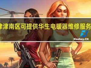 天津津南区可提供华生电暖器维修服务地址在哪