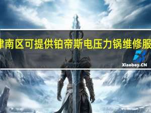 天津津南区可提供铂帝斯电压力锅维修服务地址在哪