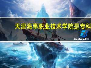 天津海事职业技术学院是专科