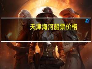 天津海河船票价格