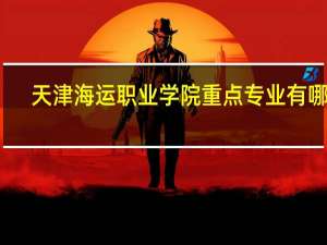 天津海运职业学院重点专业有哪些