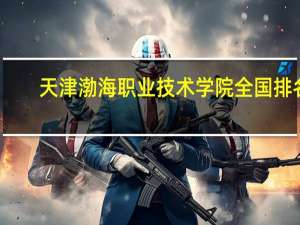 天津渤海职业技术学院全国排名