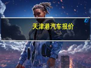 天津港汽车报价