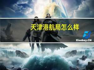 天津港航局怎么样