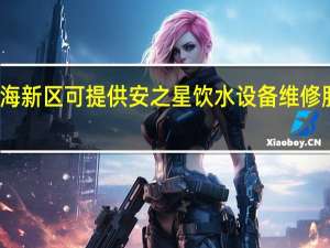 天津滨海新区可提供安之星饮水设备维修服务地址在哪