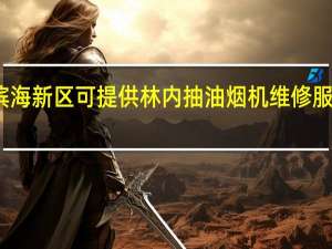 天津滨海新区可提供林内抽油烟机维修服务地址在哪