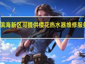 天津滨海新区可提供樱花热水器维修服务地址在哪