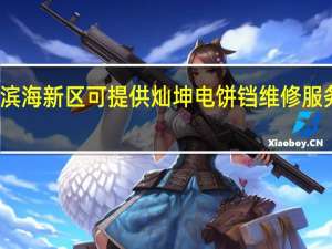 天津滨海新区可提供灿坤电饼铛维修服务地址在哪