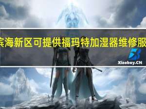 天津滨海新区可提供福玛特加湿器维修服务地址在哪