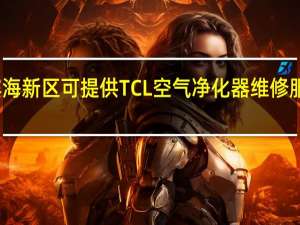天津滨海新区可提供TCL空气净化器维修服务地址在哪
