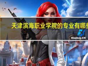 天津滨海职业学院的专业有哪些