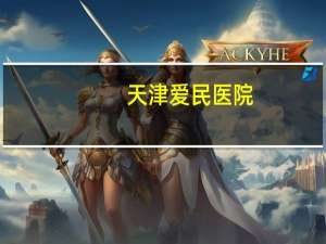 天津爱民医院？鄂州爱民胃肠医院正规吗