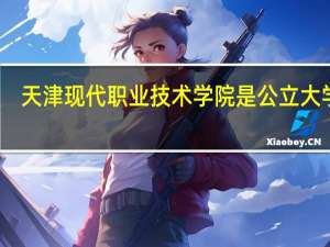天津现代职业技术学院是公立大学吗
