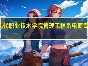 天津现代职业技术学院管理工程系电商专业就业方向