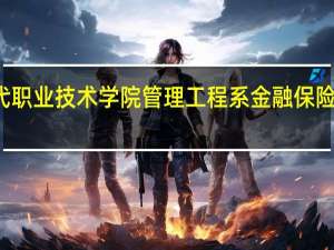 天津现代职业技术学院管理工程系金融保险专业就业方向