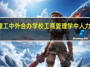 天津理工中外合办学校工商管理学中人力资源学什么