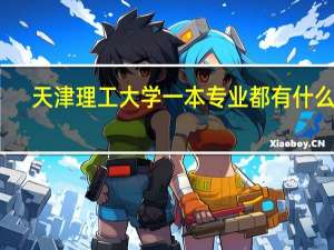 天津理工大学一本专业都有什么啊