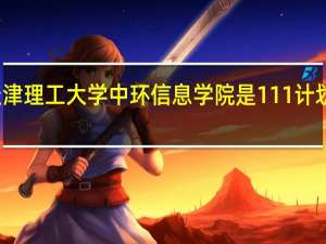 天津理工大学中环信息学院是111计划学校吗