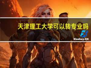 天津理工大学可以转专业吗