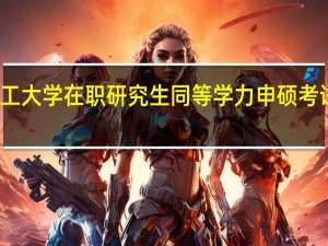 天津理工大学在职研究生同等学力申硕考试限制人数吗
