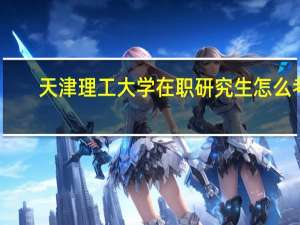 天津理工大学在职研究生怎么考