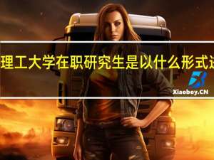 天津理工大学在职研究生是以什么形式进行招生的