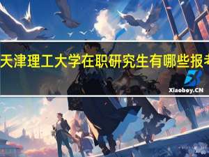 天津理工大学在职研究生有哪些报考途径