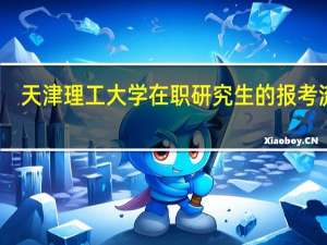 天津理工大学在职研究生的报考流程