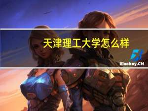 天津理工大学怎么样