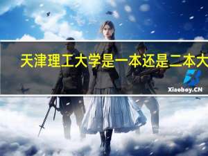 天津理工大学是一本还是二本大学？