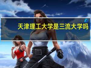 天津理工大学是三流大学吗