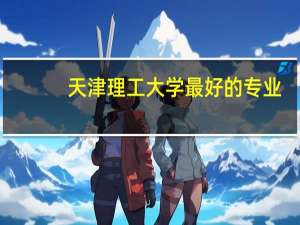 天津理工大学最好的专业