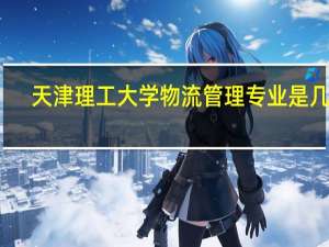 天津理工大学物流管理专业是几本