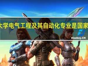 天津理工大学电气工程及其自动化专业是国家定点招聘学校吗