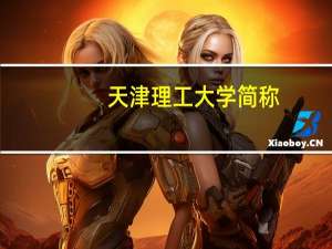 天津理工大学简称