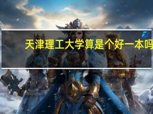 天津理工大学算是个好一本吗