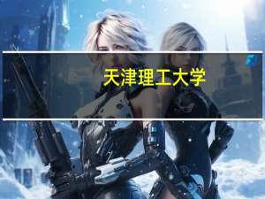 天津理工大学（天津理工大学中环信息学院占地面积）