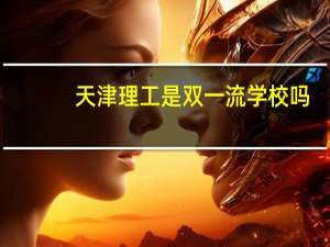 天津理工是双一流学校吗