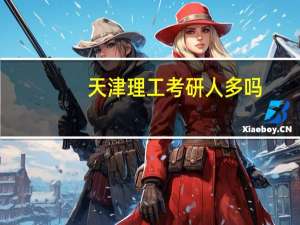 天津理工考研人多吗