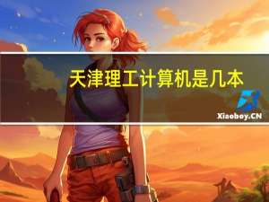 天津理工计算机是几本