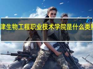 天津生物工程职业技术学院是什么类别的学校