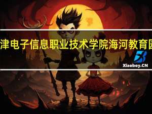 天津电子信息职业技术学院海河教育园区概述