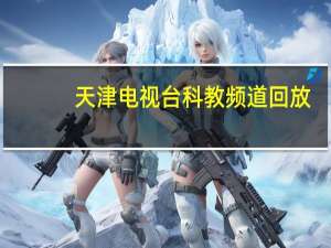 天津电视台科教频道回放（天津电视台科教频道）