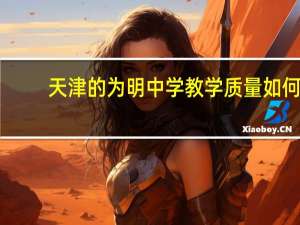 天津的为明中学教学质量如何