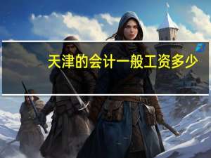 天津的会计一般工资多少