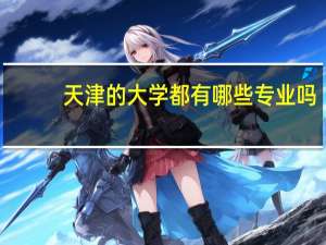 天津的大学都有哪些专业吗